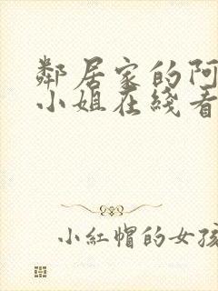 邻居家的阿奈特小姐在线看