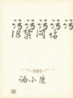 污污污污污污污18禁网站
