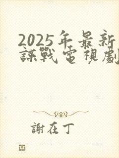 2025年最新谍战电视剧免费观看全集