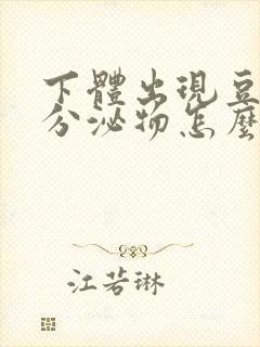 下体出现豆腐渣分泌物怎么回事