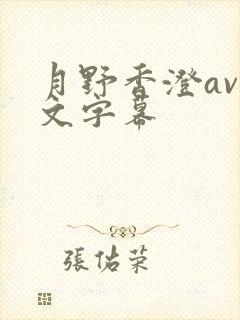 月野香澄av中文字幕