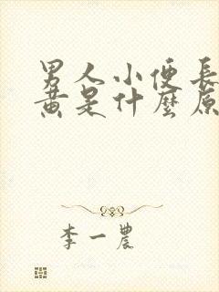 男人小便长期尿黄是什么原因