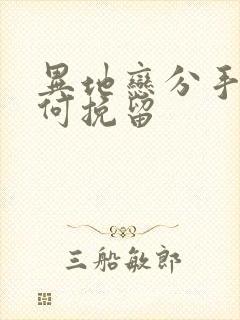 异地恋分手该如何挽留