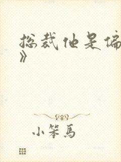 总裁他是偏执狂》