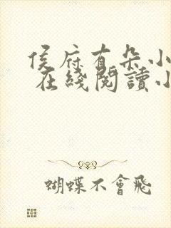 侯府有朵小娇花 在线阅读小说