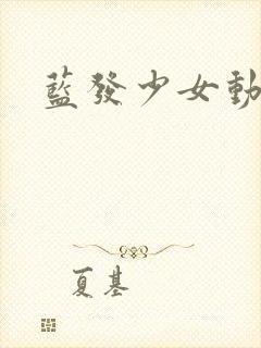 蓝发少女动漫封面