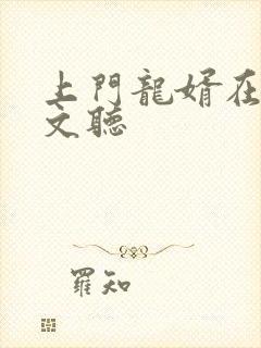 上门龙婿在线全文听