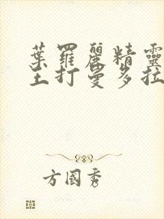 叶罗丽精灵梦世王打曼多拉封面