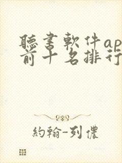 听书软件app前十名排行榜