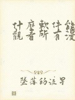 什么软件能免费观看所有漫画