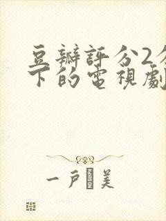 豆瓣评分2分以下的电视剧封面