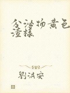 分泌物黄色豆腐渣样