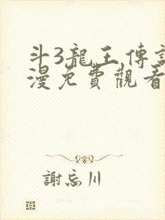 斗3龙王传说动漫免费观看第二季