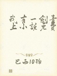 我有一剑青鸾峰上小说免费阅读全文在线