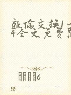 敌伦交换1～24全文免费阅读封面