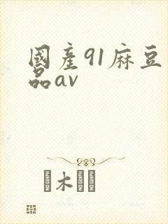 国产91麻豆精品av
