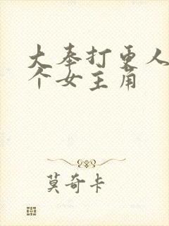 大奉打更人有几个女主角