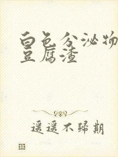 白色分泌物黄色豆腐渣