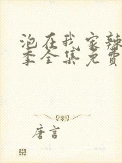 泡在我家辣妹3季全集免费观看动漫