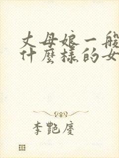 丈母娘一般喜欢什么样的女婿