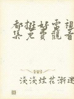 都挺好电视剧全集免费观看完整版