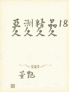 亚洲精品18久久久久久