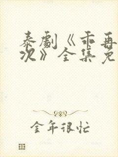 泰剧《乖再来一次》全集免费观看