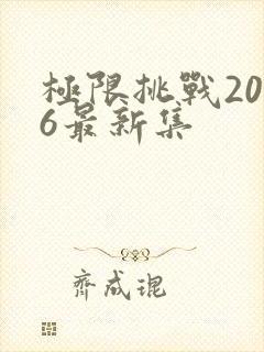 极限挑战2026最新集