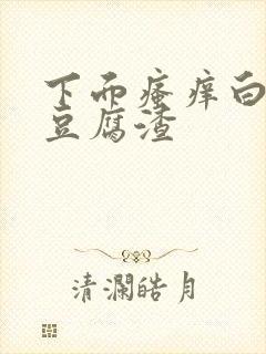 下面瘙痒白带多豆腐渣