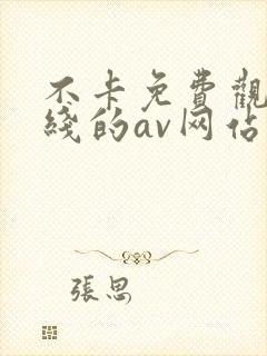 不卡免费观看在线的av网站