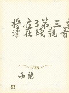 将夜3第三季高清在线观看