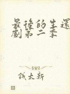 最后的生还者美剧第二季