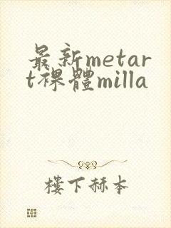 最新metart裸体milla封面