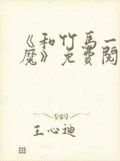 《和竹马一起驱魔》免费阅读