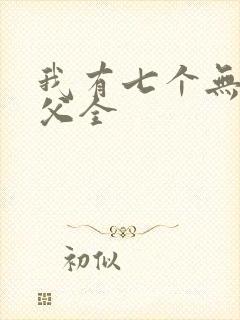 我有七个无敌师父全