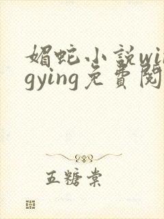 媚蛇小说wingying免费阅读