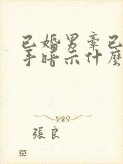 已婚男牵已婚女手暗示什么