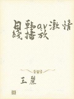 日韩av激情在线播放封面