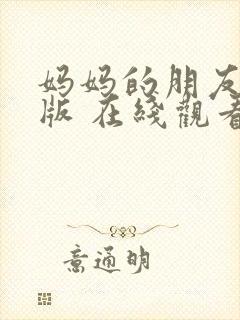 妈妈的朋友完整版 在线观看