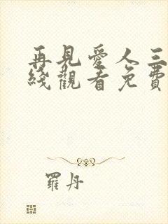 再见爱人三季在线观看免费完整版高清