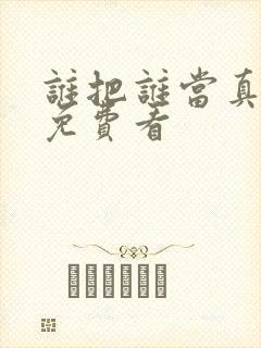 谁把谁当真漫画免费看