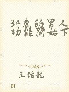 34岁的男人性功能开始下降了吗封面