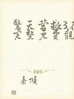 惊天营救3在线完整免费观看高清