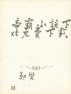 帝霸小说下载txt免费下载封面