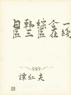 日韩综合一区二区三区在线