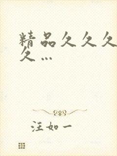 精品久久久久久久…