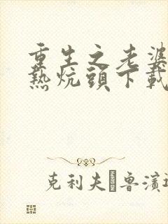 重生之老婆孩子热炕头下载