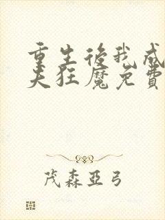 重生后我成了护夫狂魔免费阅读全文