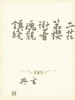 镇魂街第二季在线观看樱花动漫