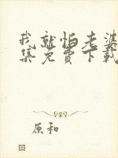 我就怕老婆了全集免费下载